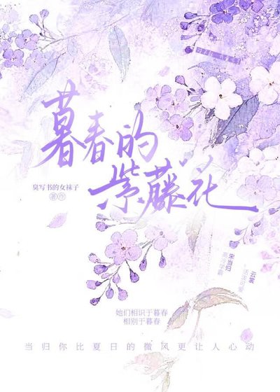 暮春的紫藤花