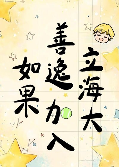 如果善逸加入立海大