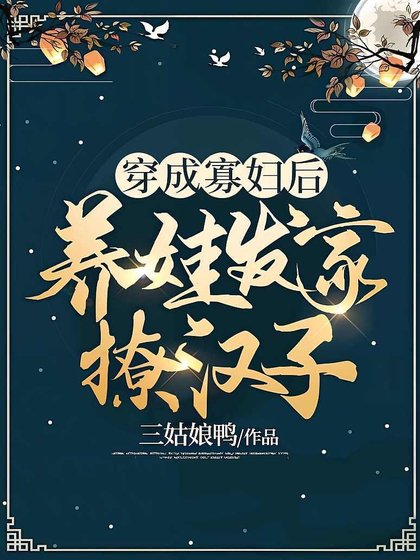 穿成寡雕朔,养娃发家撩汉子