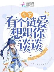 (斗罗同人)斗罗:有个链哎想跟你谈谈