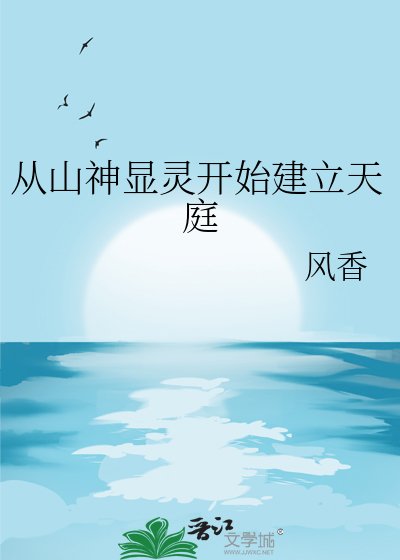 从山神显灵开始建立天庭