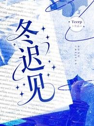 冬遲見