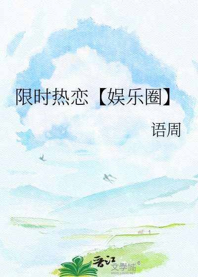限時熱戀【娛樂圈】
