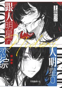 跟大明星O上戀綜後
