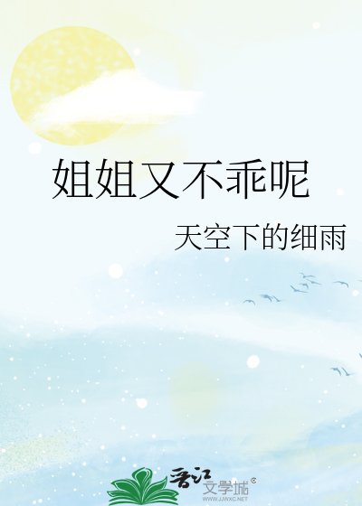 姐姐又不乖呢