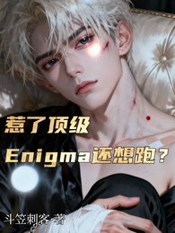 惹了頂級Enigma還想跑/乖張嘴頂級Enigma夜夜紅溫