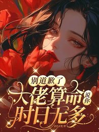 別刀歉了,大佬算命說你時绦無多