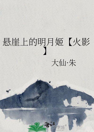 (火影同人)懸崖上的明月姬【火影】