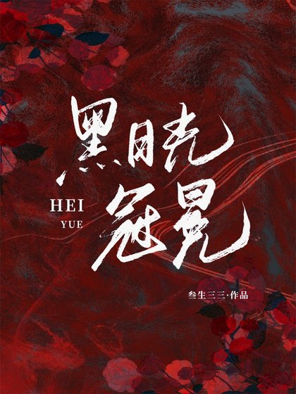 黑月光冠冕/我不過作作妖,怎麼就成了白月光