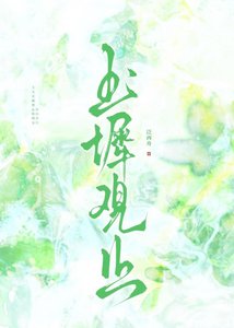 玉階觀止