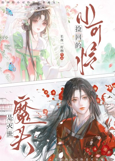 捡回的小可怜是灭世魔头
