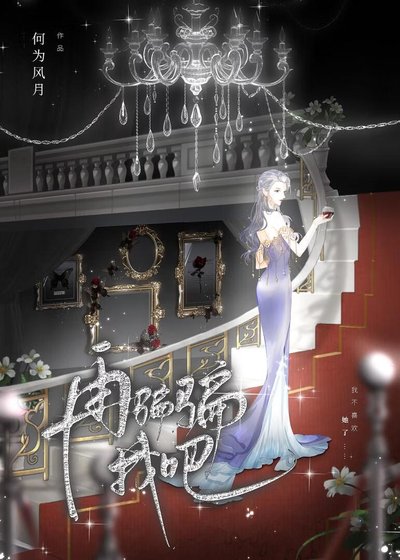 再骗骗我吧