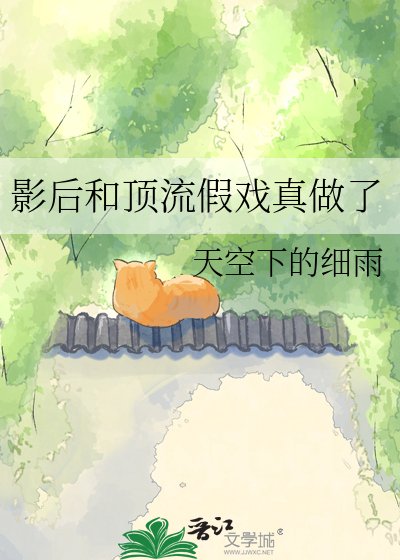影后和頂流假戲真做了