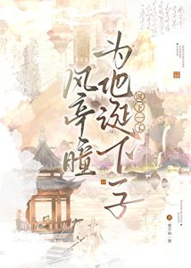 風亭瞳為他誕下一子