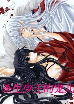 (BL/犬夜叉同人)殺生少主的寵兒