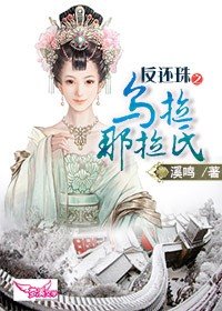 (BG/还珠同人)反还珠之乌拉那拉氏