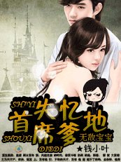 無敵寶寶:失憶首席爹地