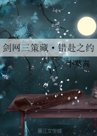 (BL/剑网三同人)剑网三策藏·错赴之约