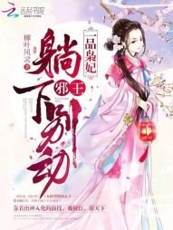 一品枭妃:邪王,躺下别动