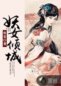 妖女傾城