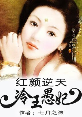红颜逆天:冷王愚妃/废物逆天:冷王愚妃