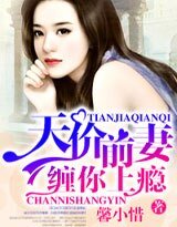 天价前妻,缠你上瘾