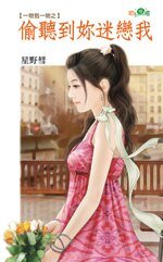 偷聽到你迷戀我(一物剋一物2)
