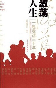 激荡人生:一起走过三十年(出书版)