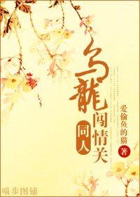 (烏龍闖情關同人)烏龍闖情關同人
