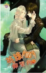 英雄的仰望角(出书版)