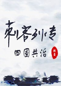 (刺客列传同人)刺客列传同人之四国共治