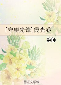 (守望先锋同人)霞光卷
