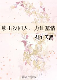 (熊出没同人)熊出没同人,力证基情
