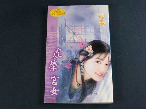 虛榮宮女(宮女尋春系列之二)