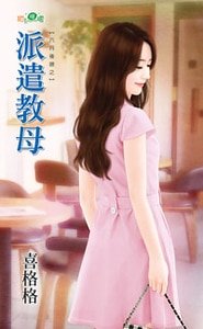 派遣教母(六月後孃之三)