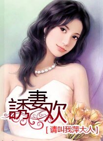 誘妻欢/肪妻欢