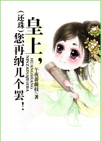 (BG/還珠同人)(還珠)皇上,您再納幾個罷!