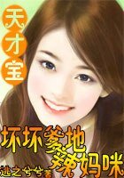 天才寶寶:壞壞爹地火辣媽咪