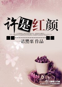 許是欢顏/原裝備胎要逆襲