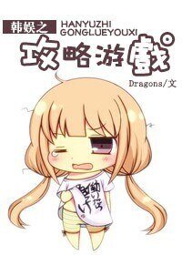 (BG/韩娱同人)韩娱之攻略游戏