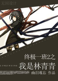 我是林青青