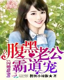 閃婚甜妻:腹黑老公霸道寵