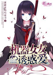 甜谜陷阱:机器女友肪祸哎