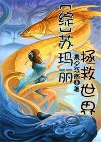 【BG/綜同人】蘇瑪麗拯救世界