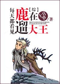 (BG/综影视同人)每天都看见大王在遛鹿
