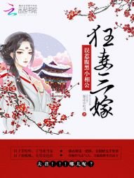 狂妻三嫁:誤惹腹黑小相公