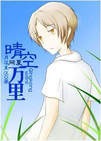 網夏.晴空萬里