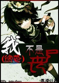 (BG/综恐同人我不是丧尸