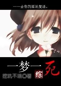 一夢一死