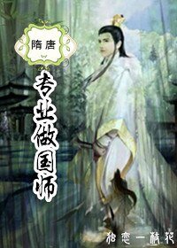 (BL/隋唐同人)专业做国师